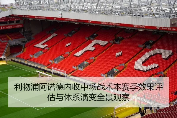 利物浦阿诺德内收中场战术本赛季效果评估与体系演变全景观察