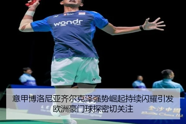 yi-jia-bo-luo-ni-ya-qi-er-ke-ze-qiang-shi-jue-qi-chi-xu-shan-yao-yin-fa-ou-zhou-hao-men-qiu-tan-mi-qie-guan-zhu-2-145.jpg