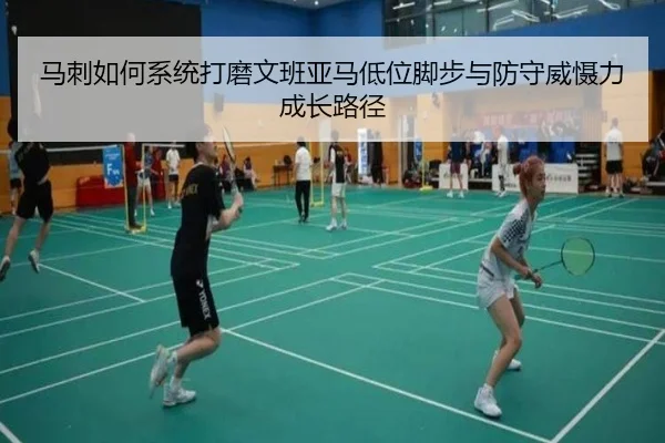 马刺如何系统打磨文班亚马低位脚步与防守威慑力成长路径