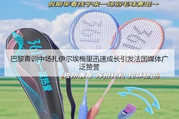 巴黎青训中场扎伊尔埃梅里迅速成长引发法国媒体广泛赞誉