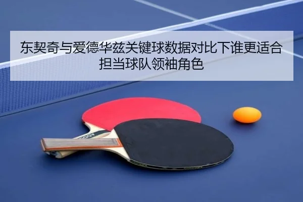 东契奇与爱德华兹关键球数据对比下谁更适合担当球队领袖角色